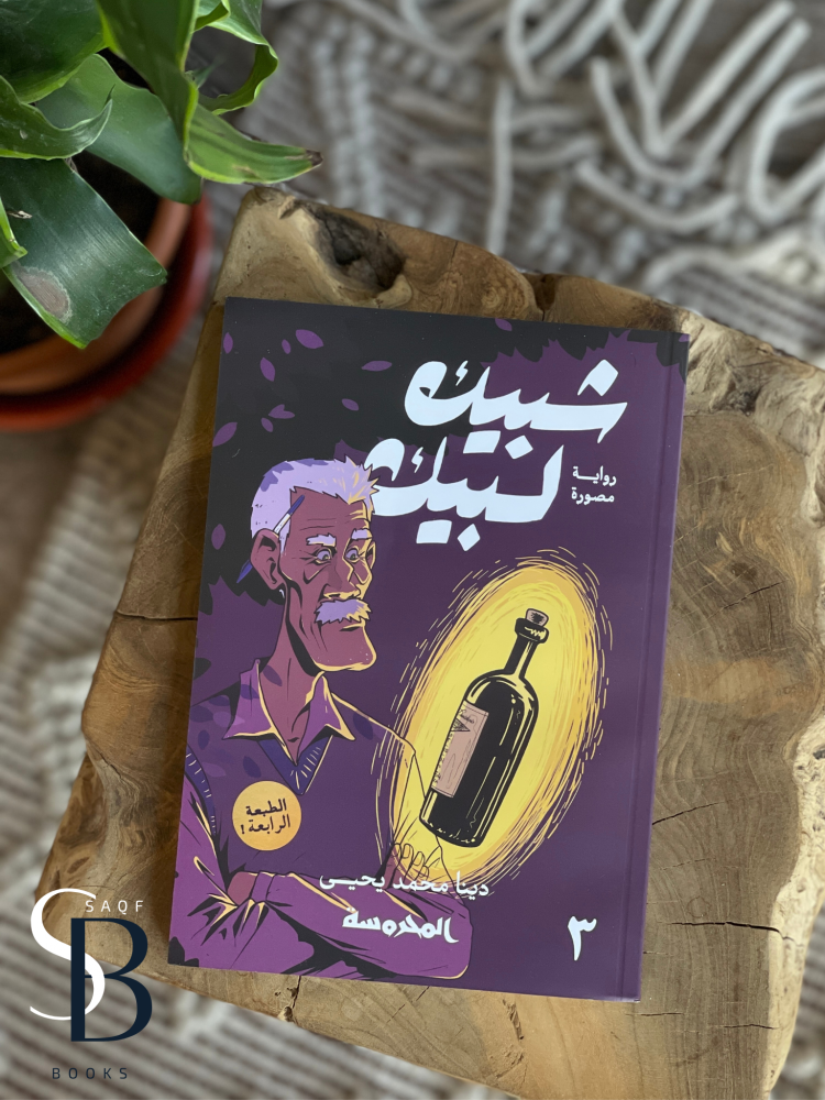 سلسلة شبيك لبيك الاجزاء 1,2,3
