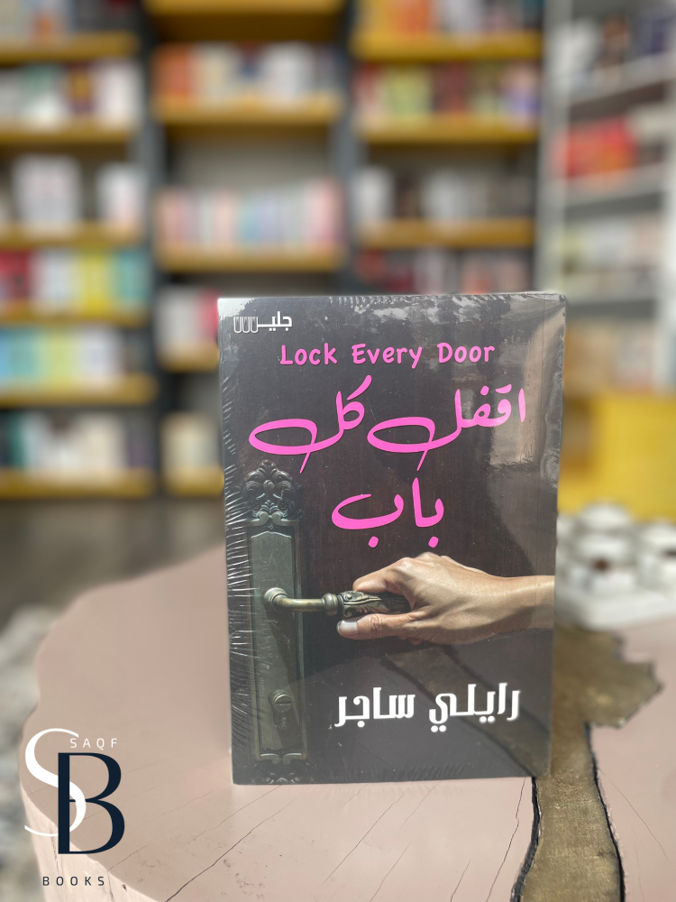 اقفل كل باب