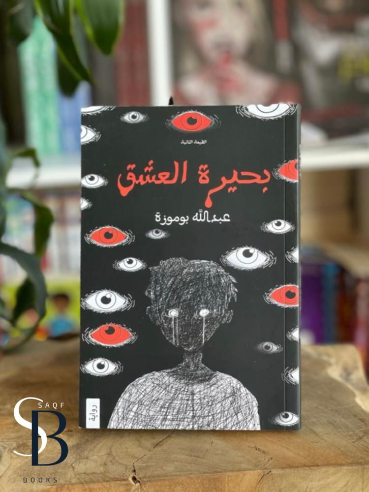 بحيرة العشق