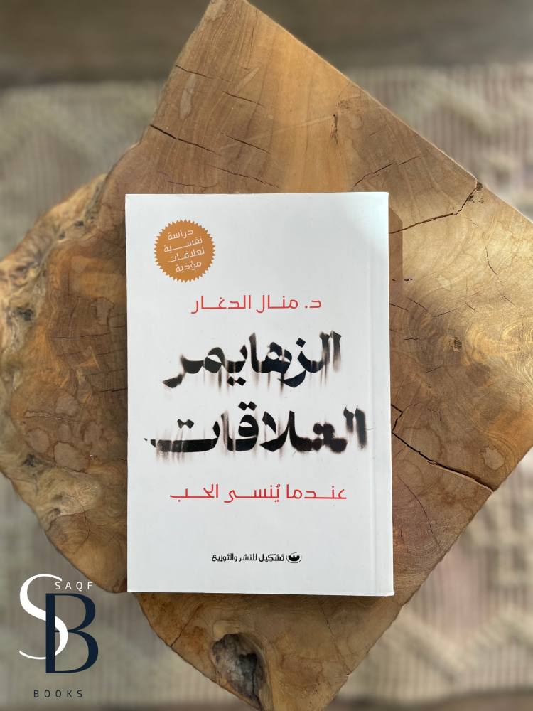 الزهايمر العلاقات