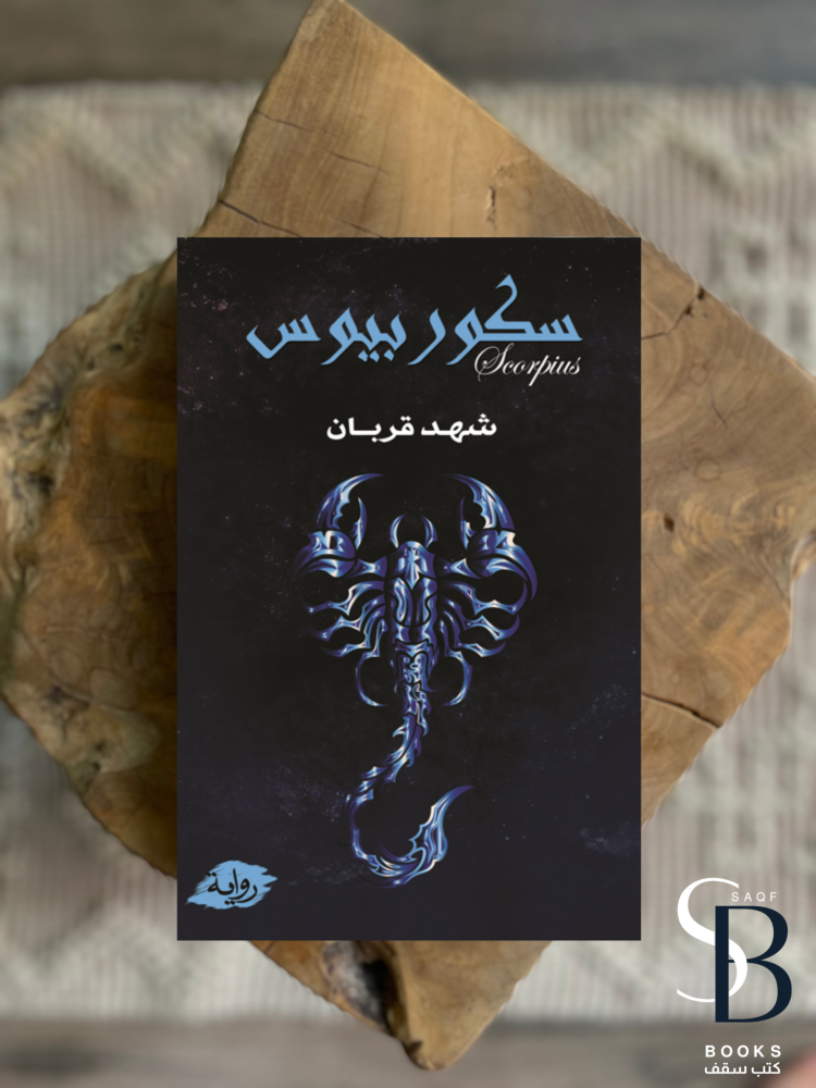 سكوربيوس