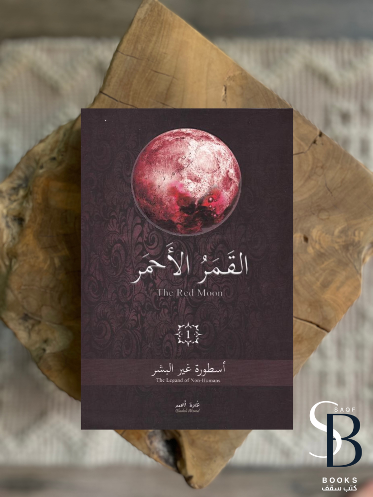 القمر الاحمر ١