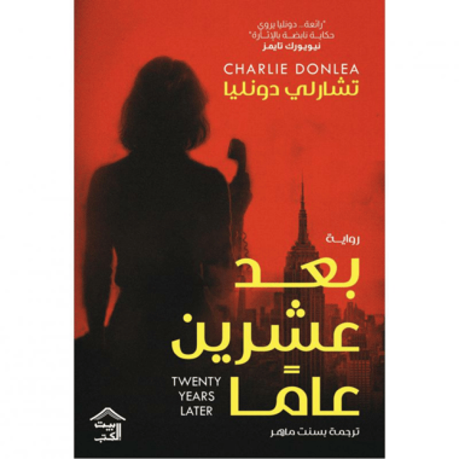 بعد عشرين عاما