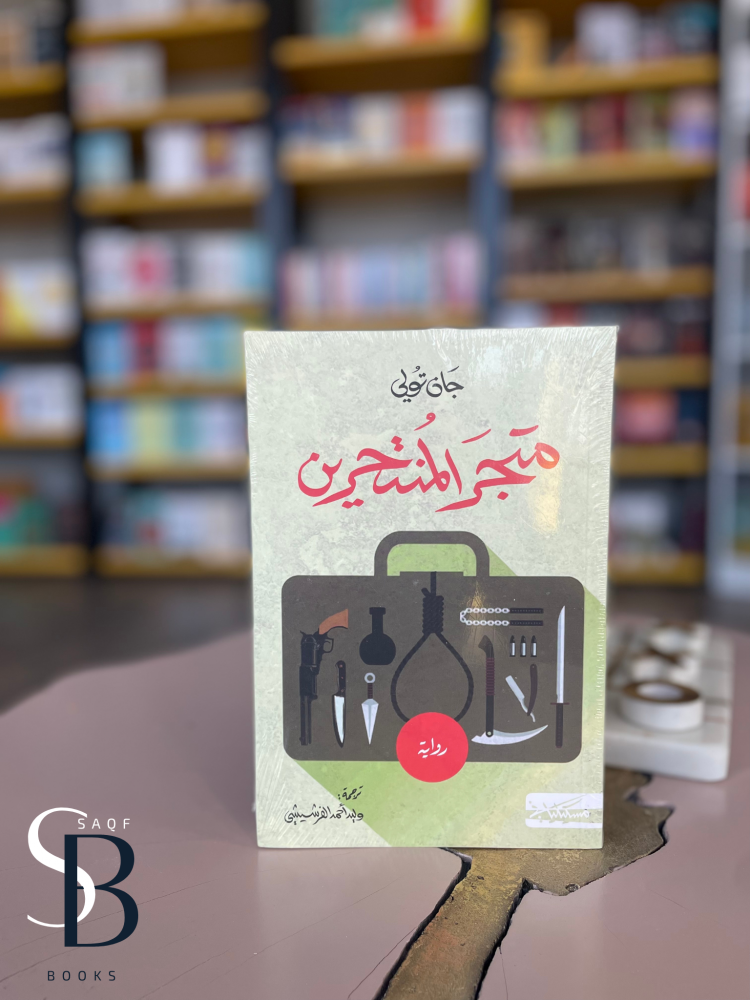 متجر المنتحرين