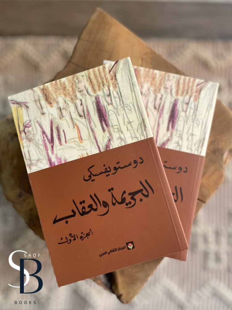 الجريمة والعقاب ديستوفسكي