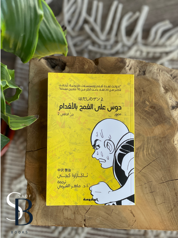 دوس على القمح بالأقدام (جن الحافي 2)