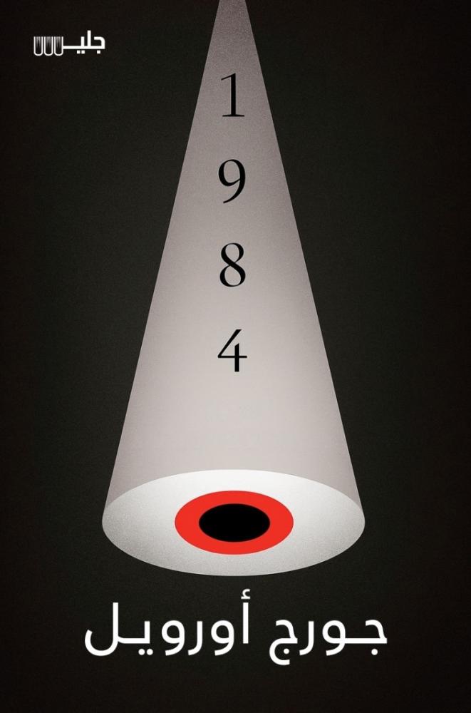 1984 - جليس