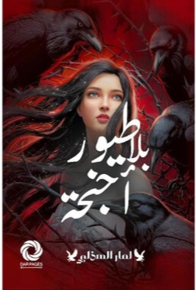 طيور بلا اجنجة
