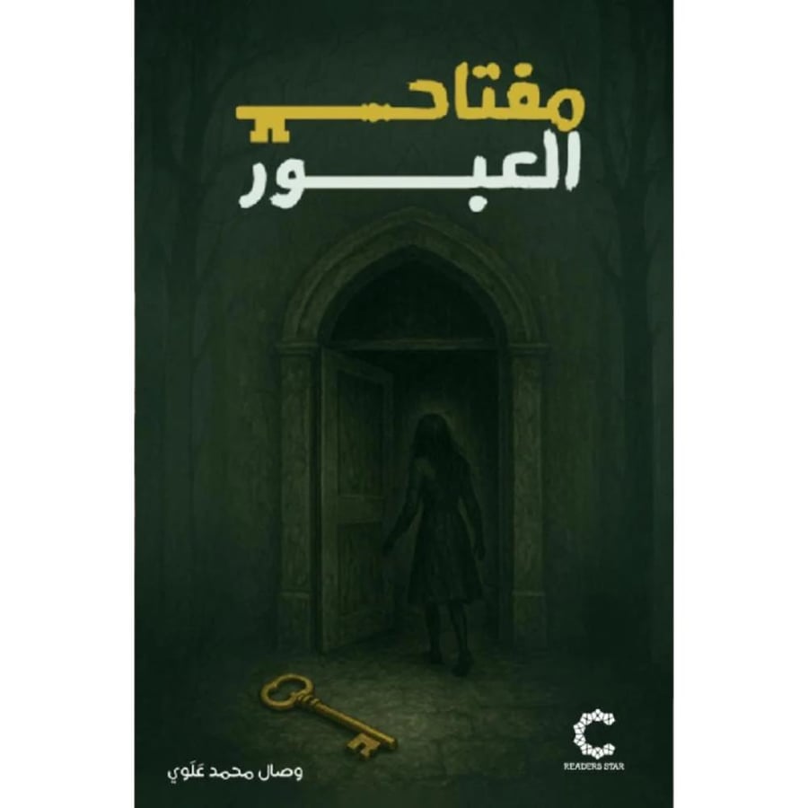 غلاف كتاب مفتاح العبور - دار نجمة القراء