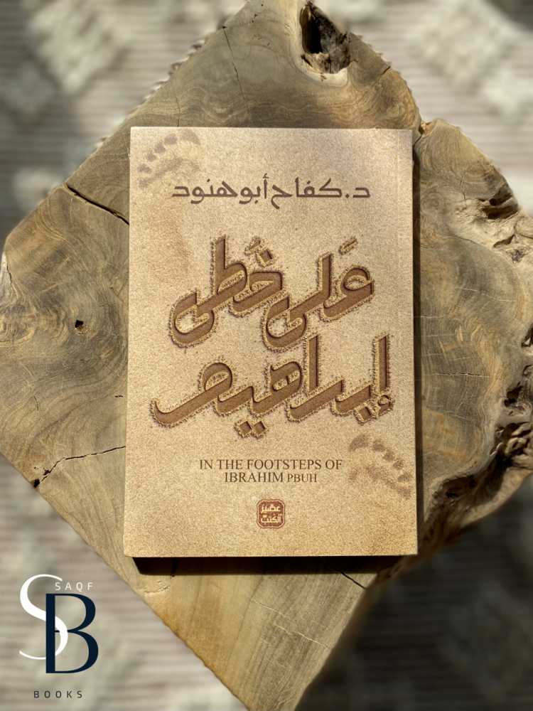 على خطى إبراهيم