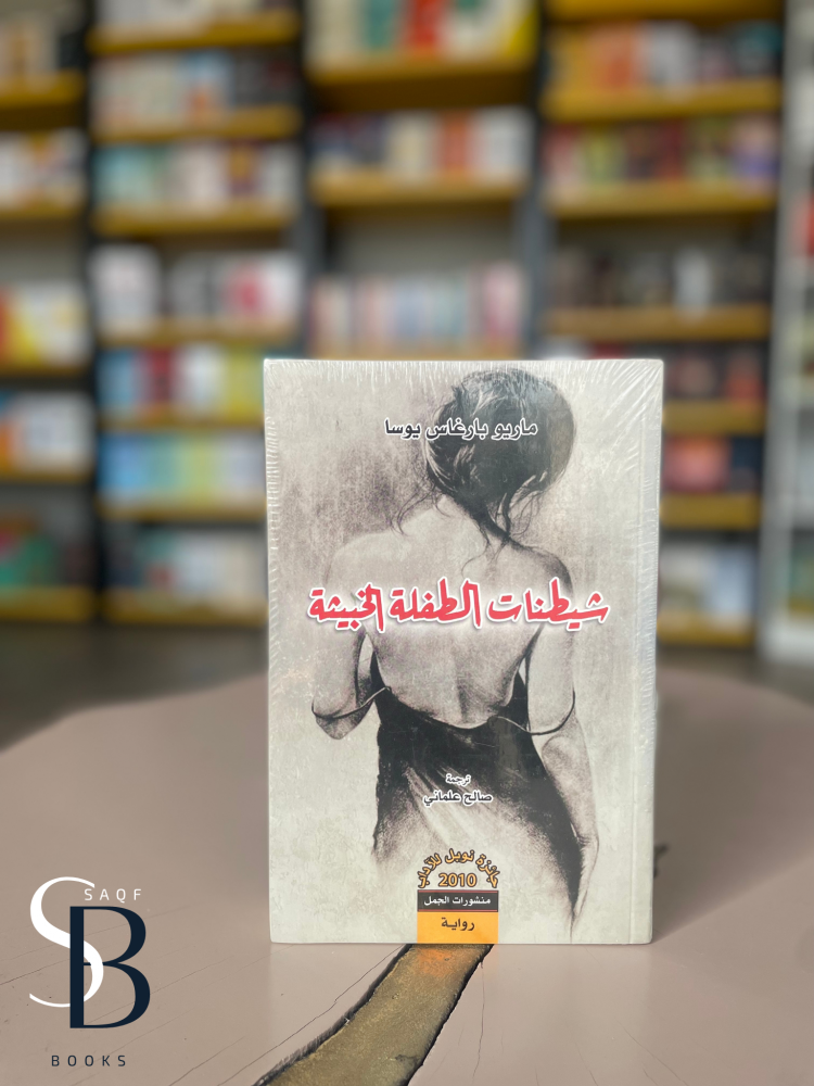 شيطانات الطفلة الخبيثة