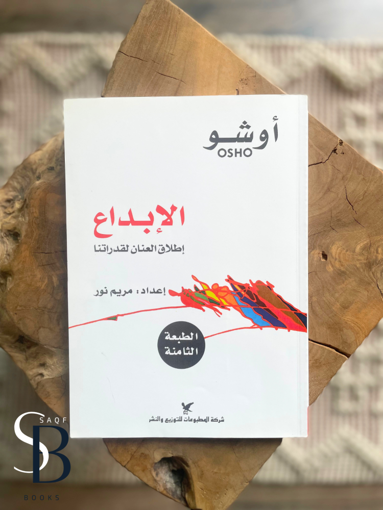 الإبداع- اوشو