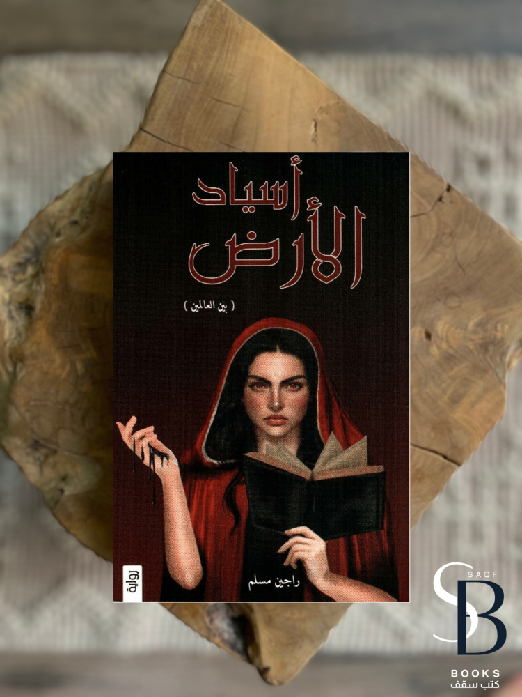 اسياد الارض
