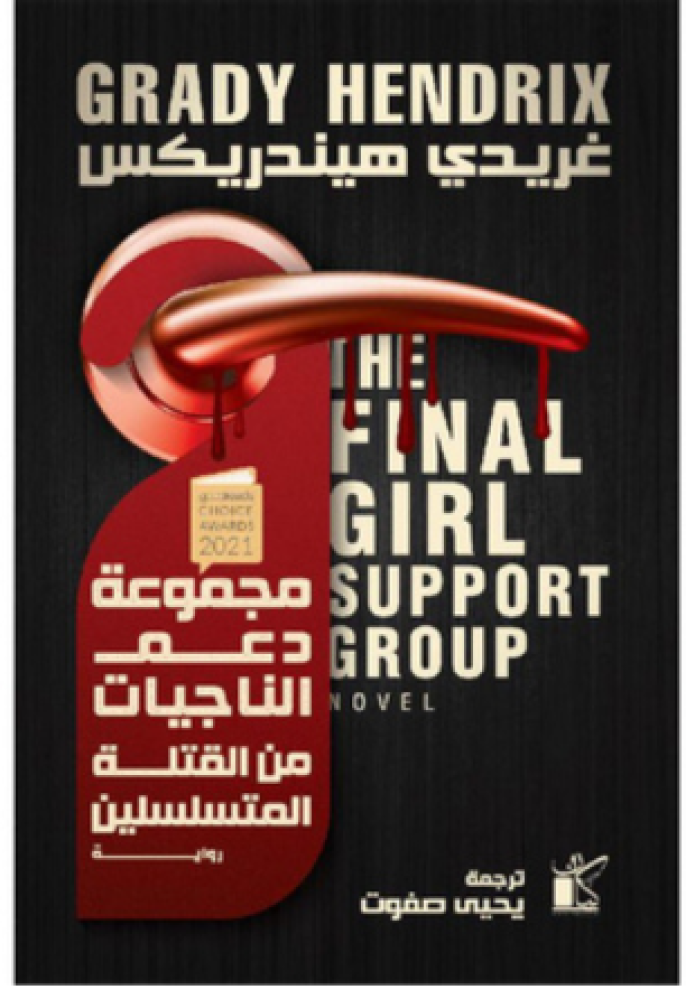 مجموعة دعم الناجيات