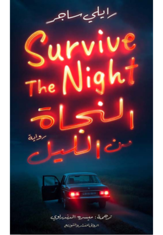 النجاة من الليل