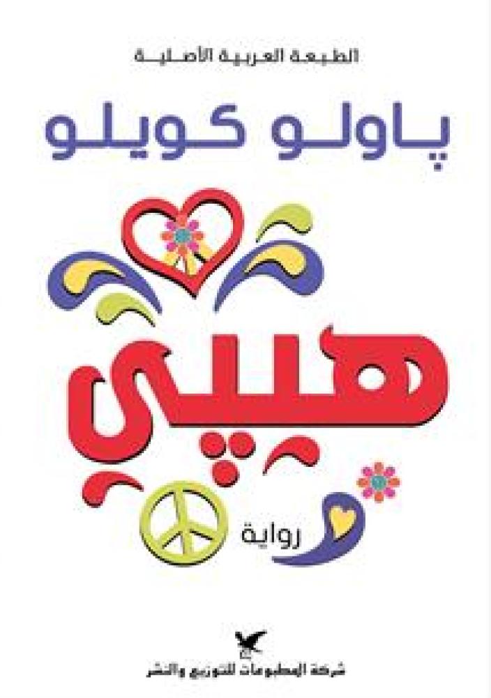 هيبي - باولو كويلو