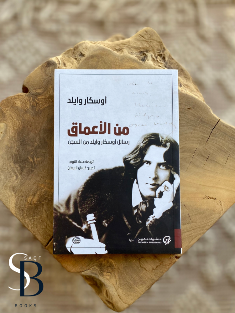 من الأعماق - رسائل أوسكار وايلد من السجن