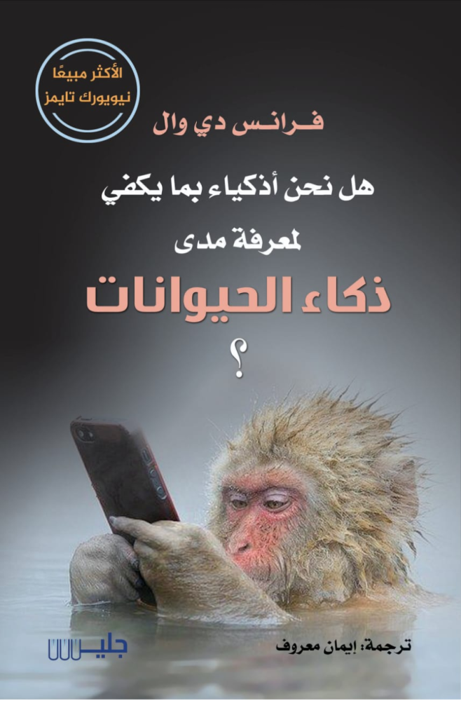 هل نحن اذكياء لمعرفة مدى ذكاء الحيوانات ؟