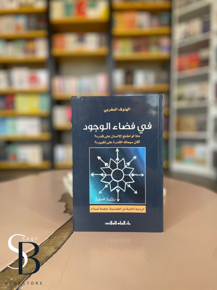 في فضاء الوجود