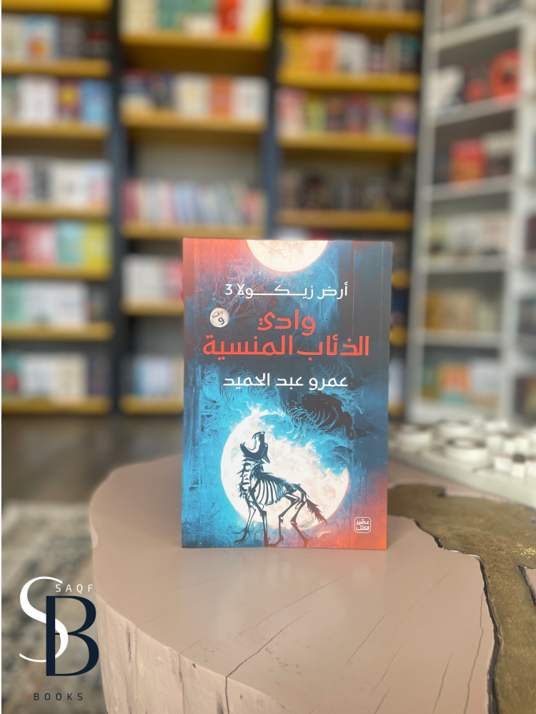 وادي الذئاب المنسية - ارض زيكولا 3