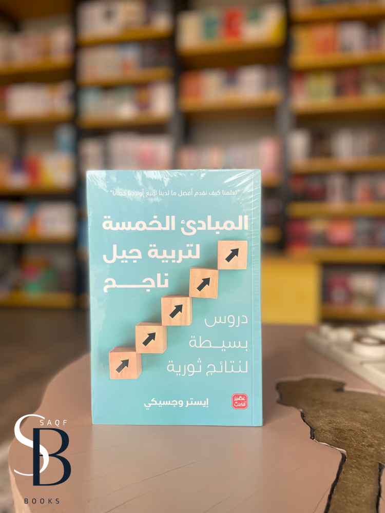 المبادئ الخمسة لتربية جيل ناجح