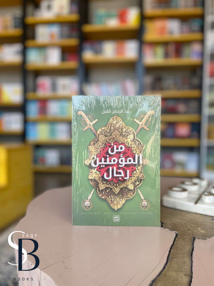 من المؤمنين رجال