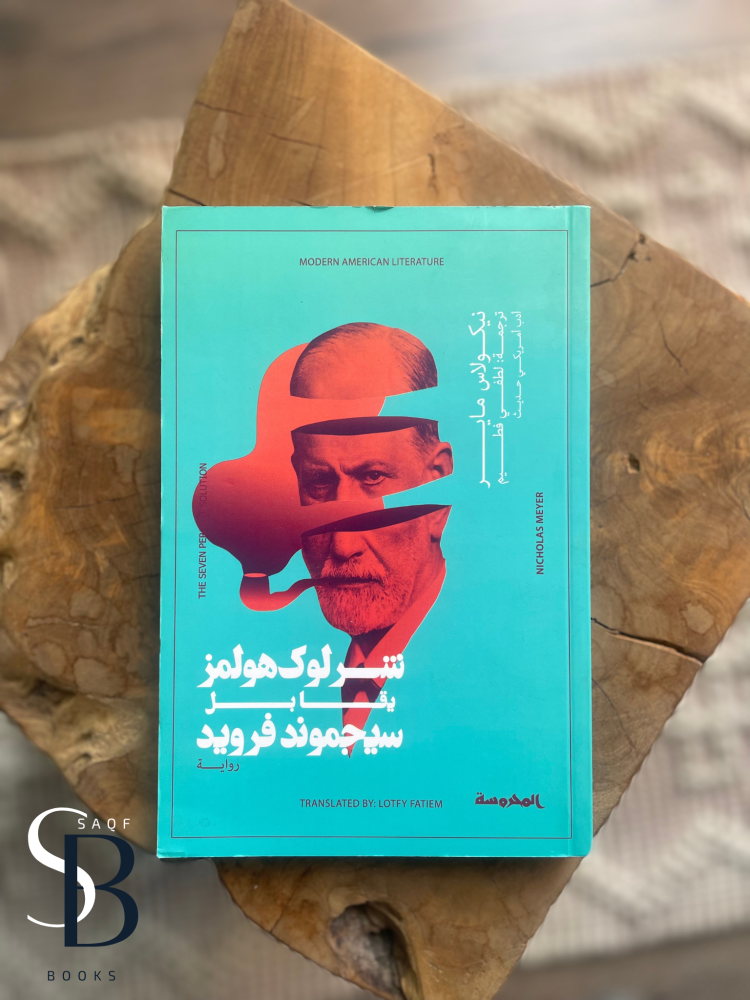 شارلوك هولمز يواجه سيجمويند فرويد