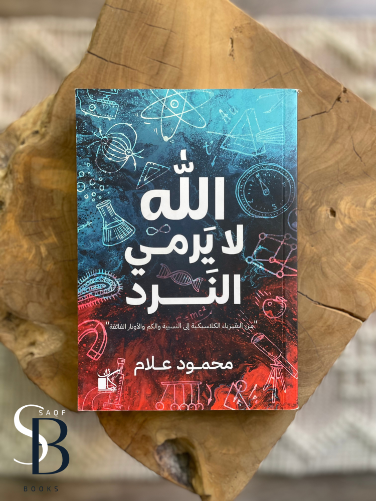 الله لا يرمي النرد