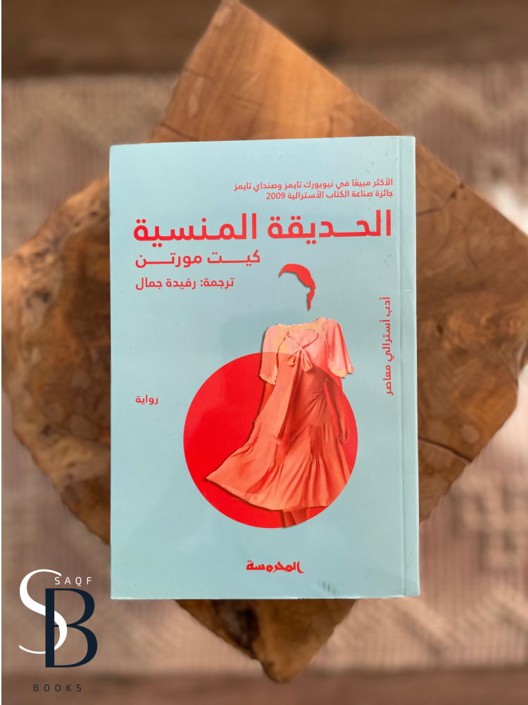 الحديقة المنسية