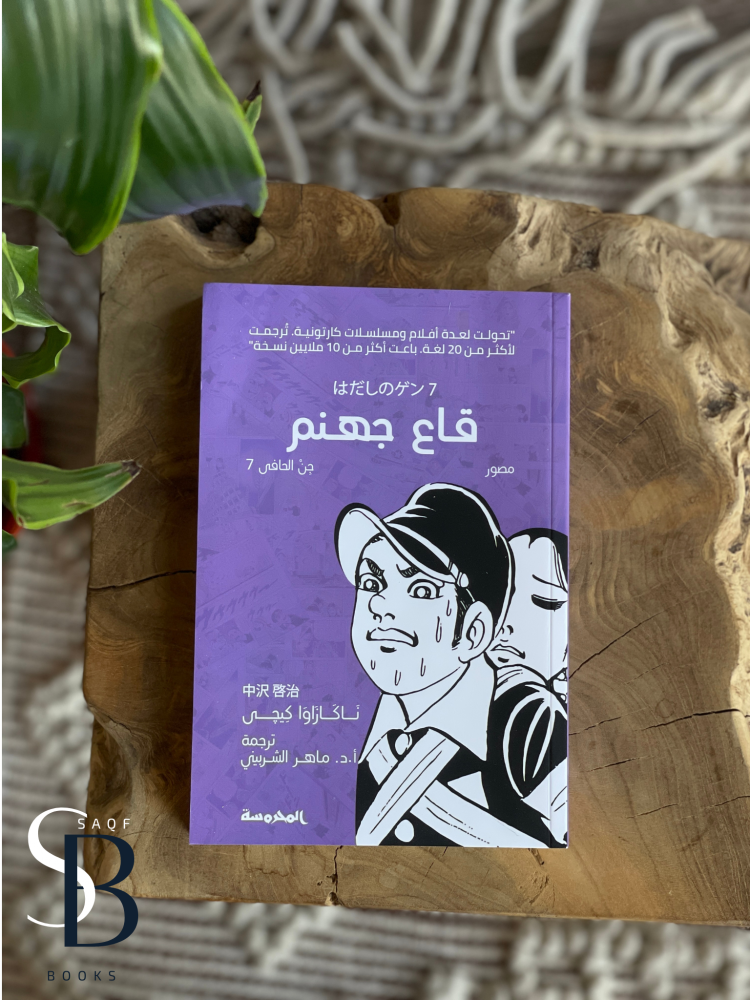قاع جهنم (جن الحافي 7)