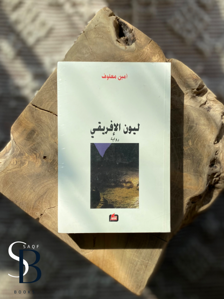 ليون الإفريقي
