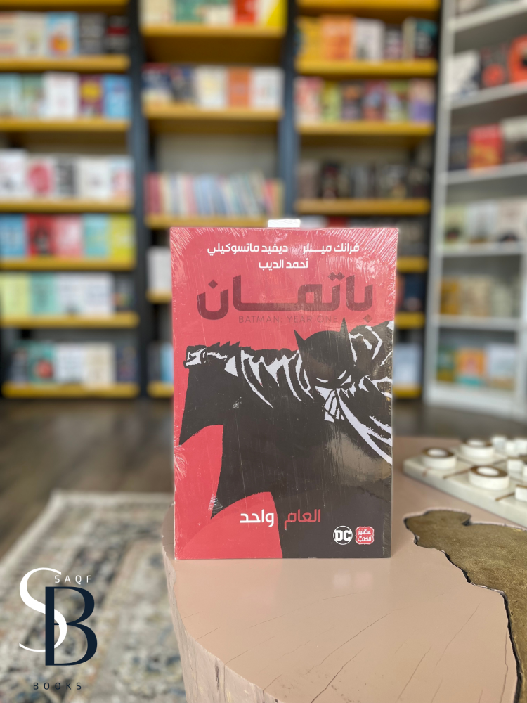 باتمان العام واحد