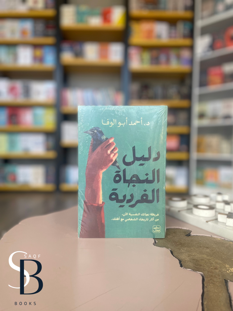دليل النجاة الفردية