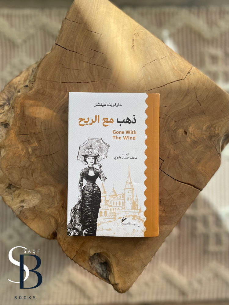 ذهب مع الريح