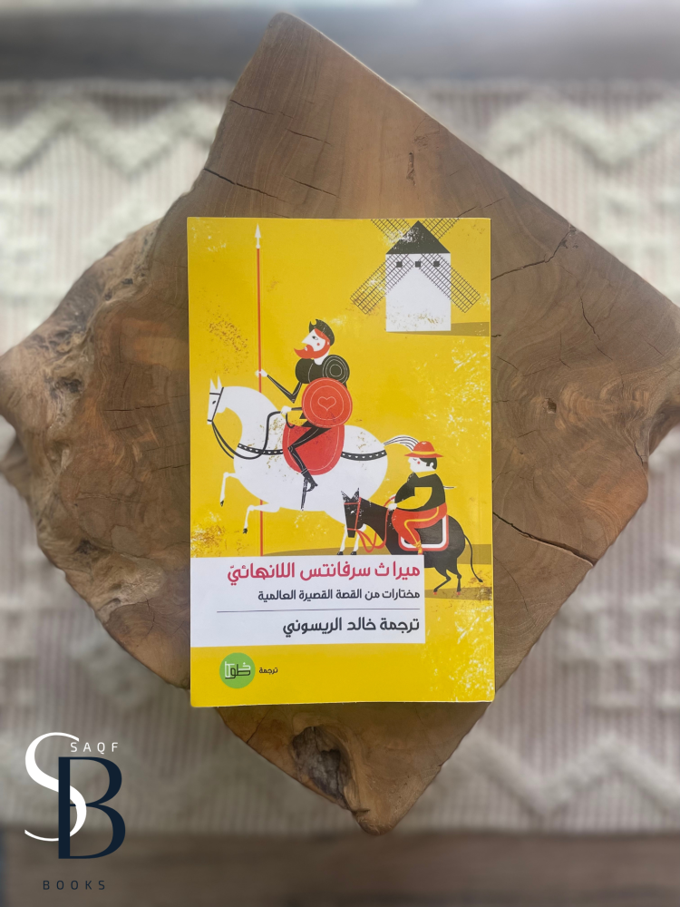 ميراث سرفانتس