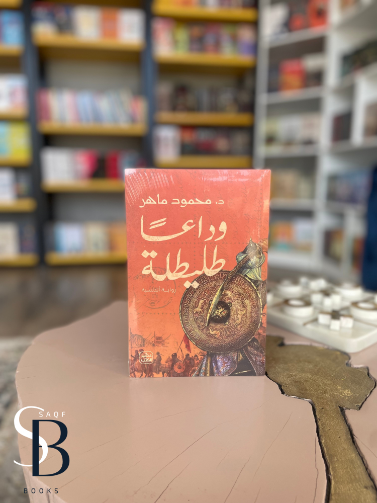 وداعاً طليطلة