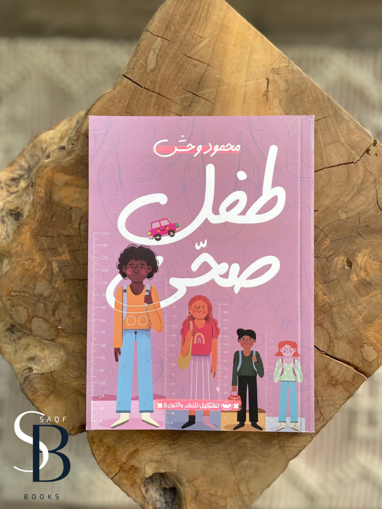 طفل صحي