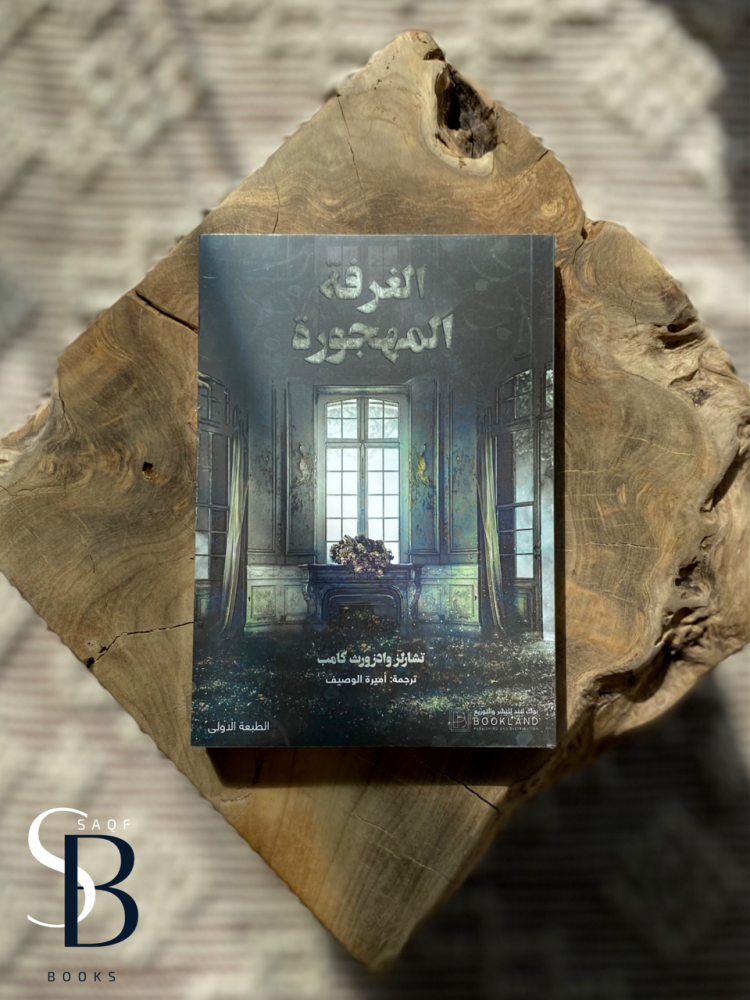 الغرفة المهجورة