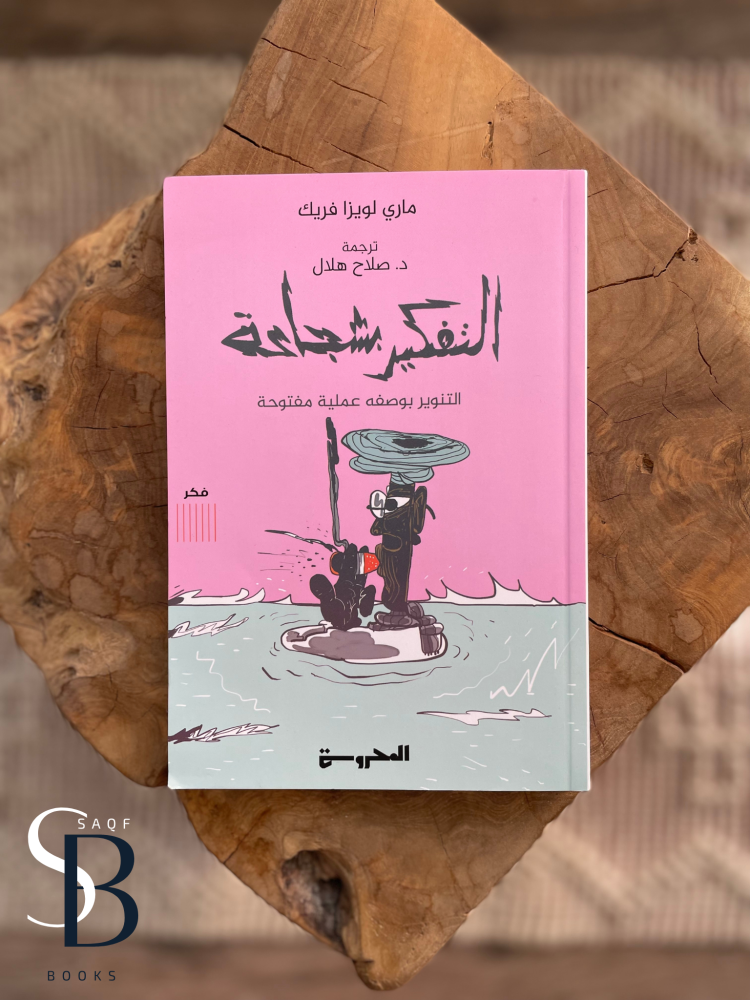 التفكير بشجاعة