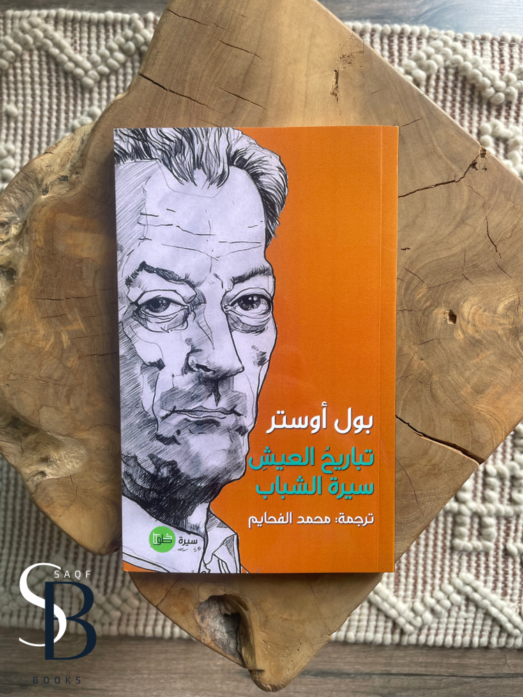 تباريح العيش سيرة الشباب