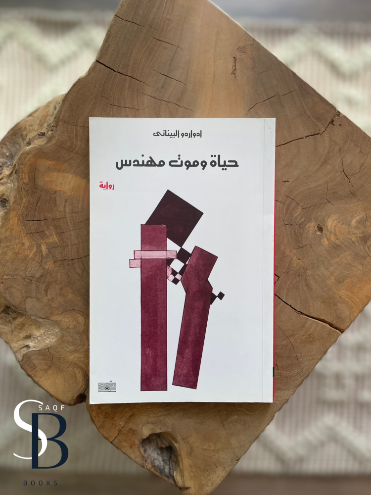 حياة وموت مهندس