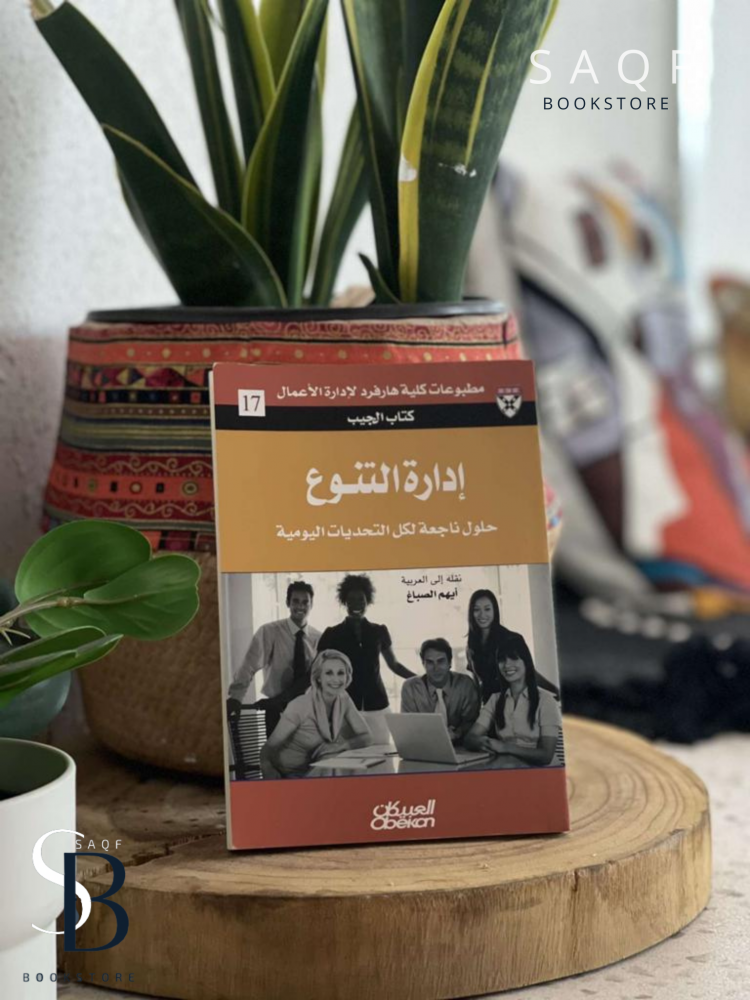 إدارة التنوع