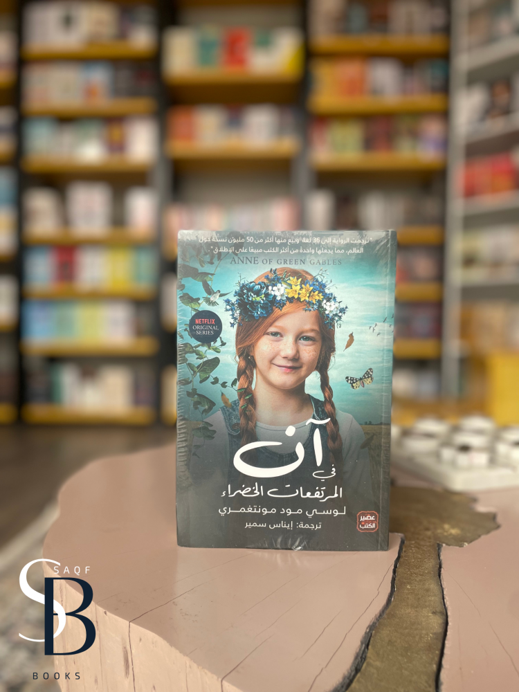 آن فى المرتفعات الخضراء