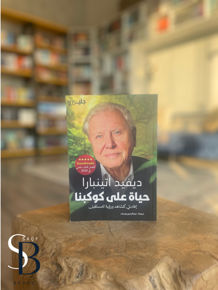 حياة على كوكبنا