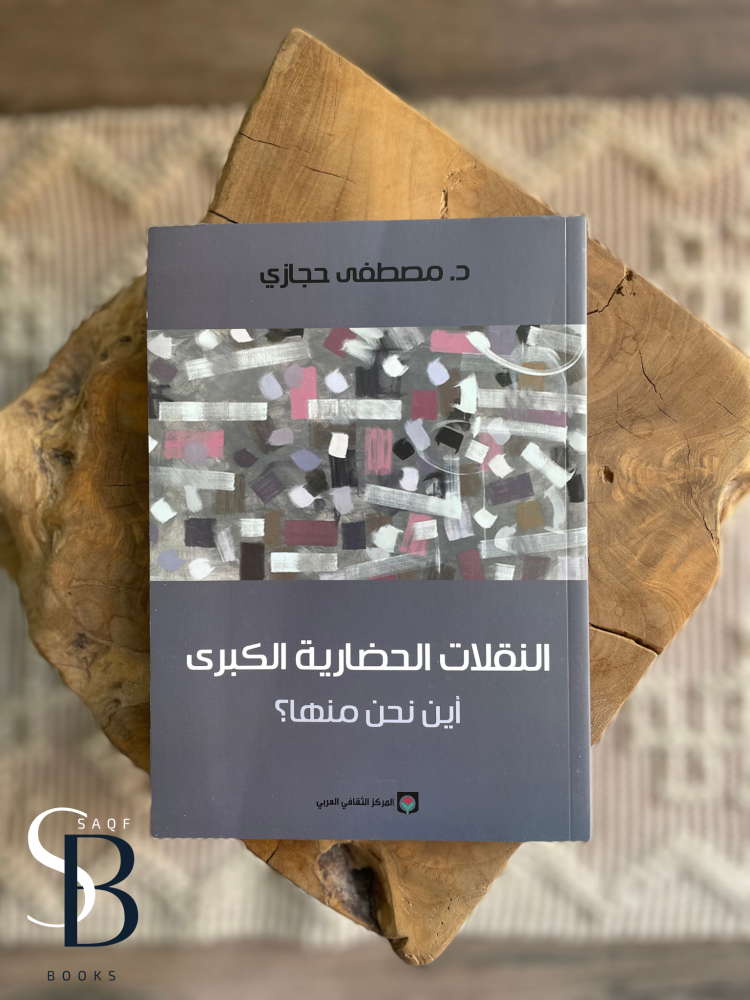 النقلات الحضارية الكبرى
