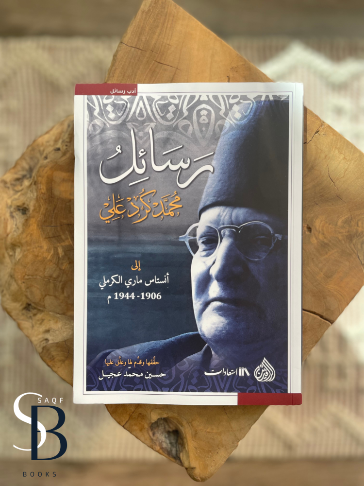 رسائل محمد كرد علي الى أنستاس ماري الكرملي