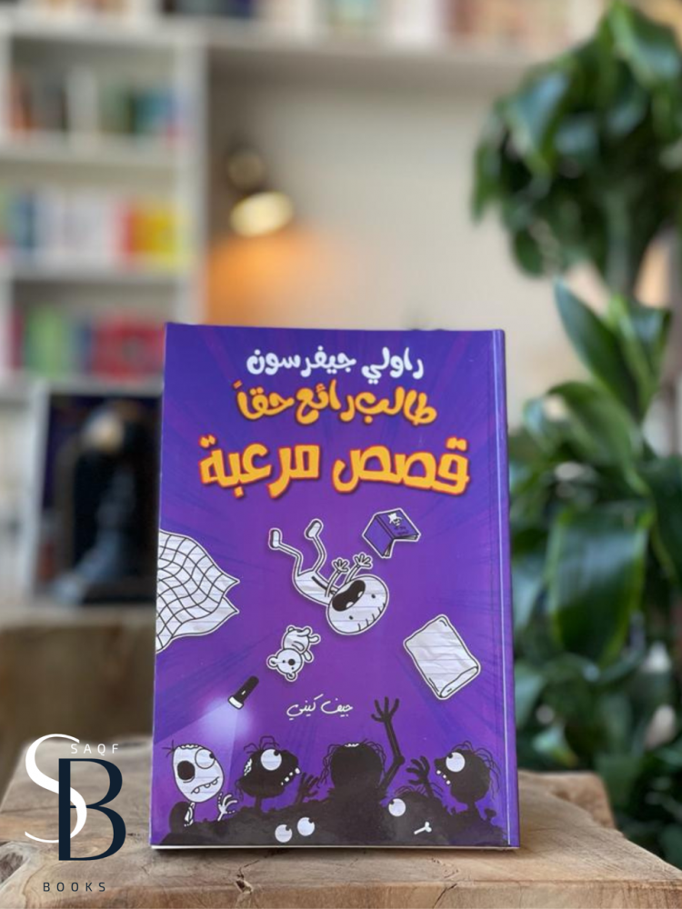 طالب رائع حقا قصص مرعبة