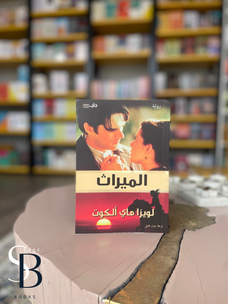 الميراث