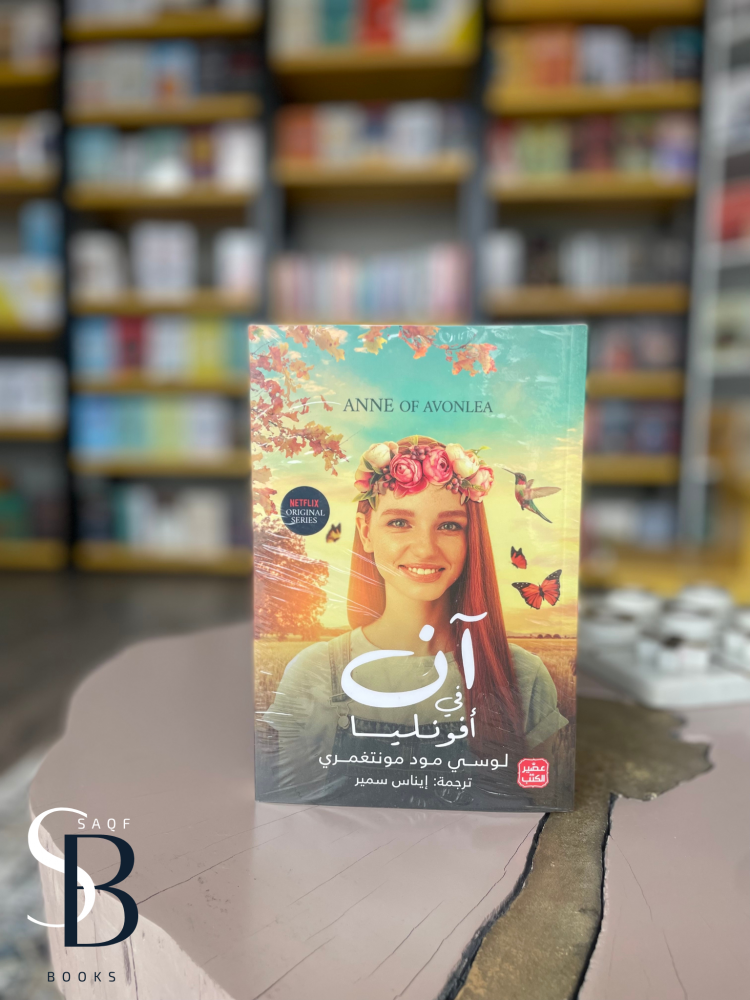 آن في أفونليا