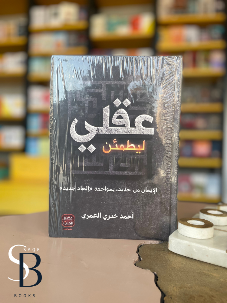 ليطمئن عقلي